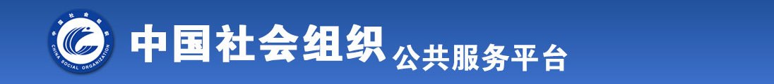 操屄免费黄色视频网站全国社会组织信息查询